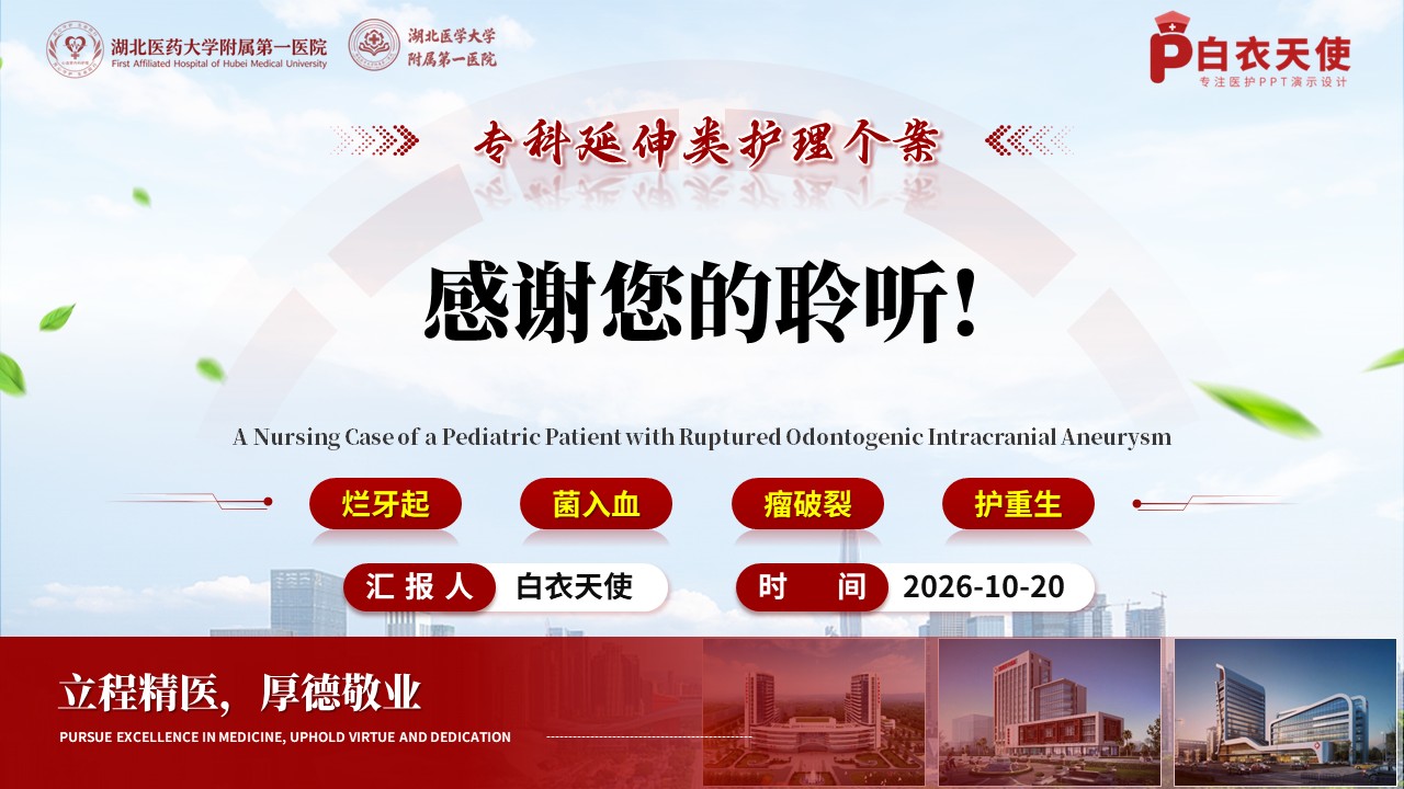 512期-护理个案-一例牙源性颅内动脉瘤破裂患儿的护理个案第17页预览