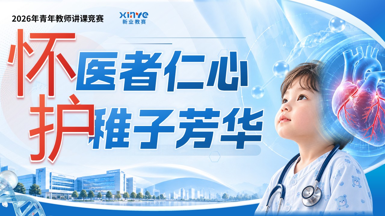 《川崎病》青教赛第12页预览图