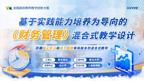 《基于实践能力培养为导向的《财务管理》混合式教学设计》教学创新大赛(动画版)