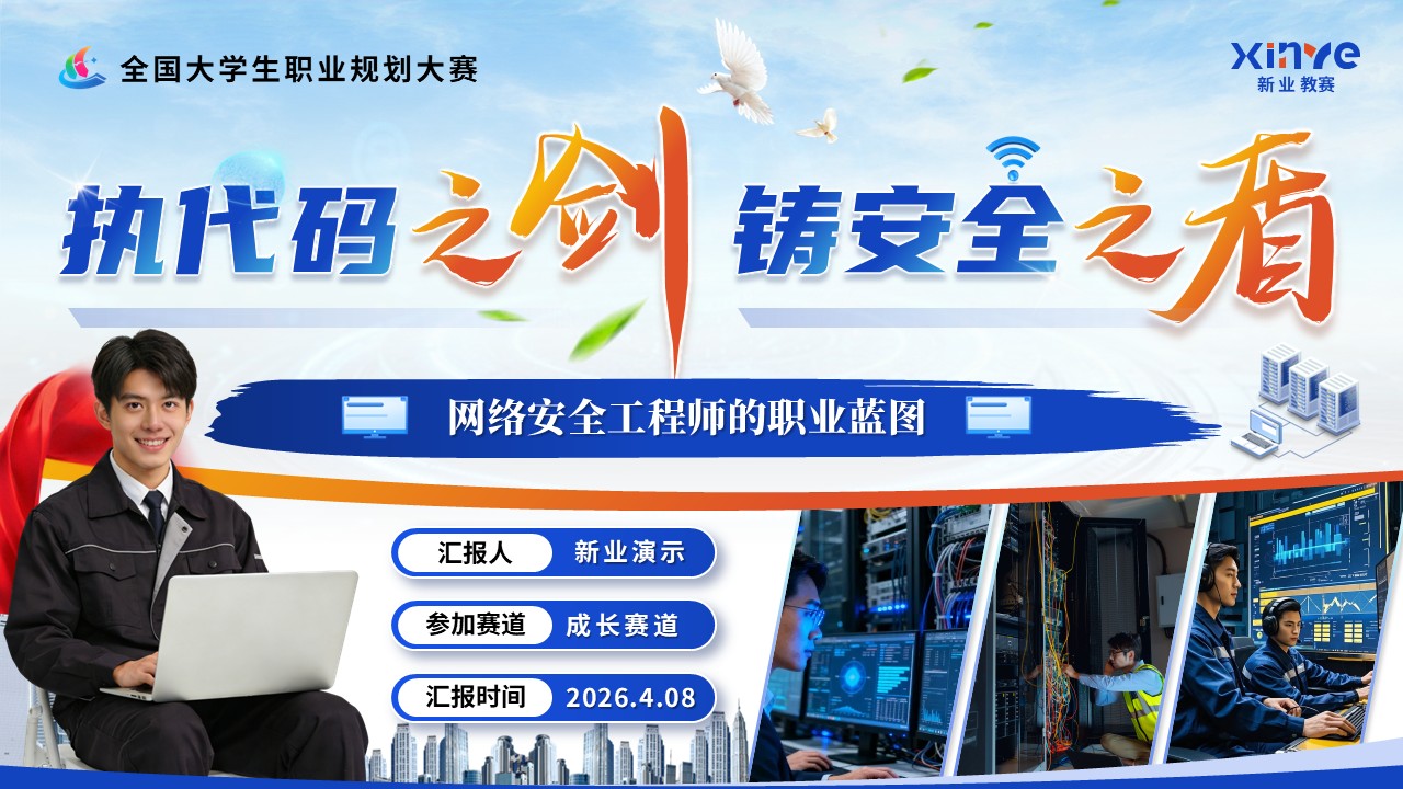 《执代码之剑，守网络之门》职规赛第1页预览图