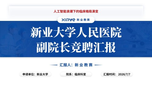 副院长竞聘汇报(临床科室主任-蓝色)