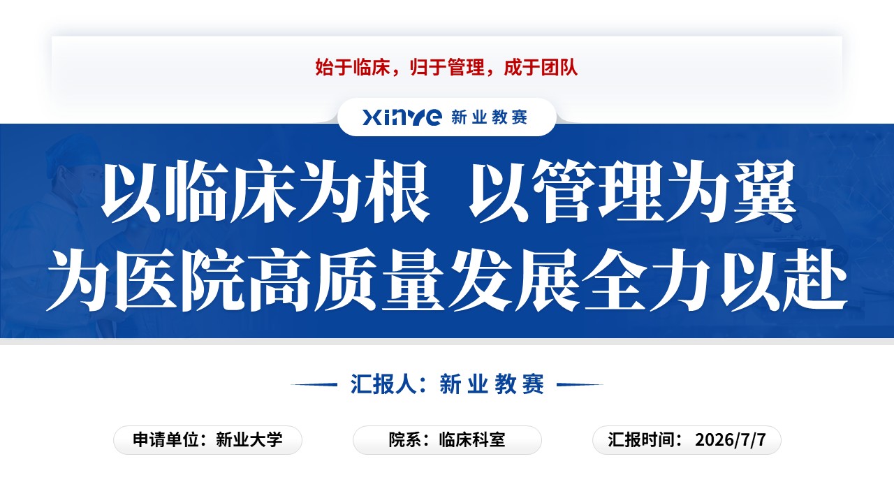 副院长竞聘汇报（临床科室主任-蓝色）第16页预览图