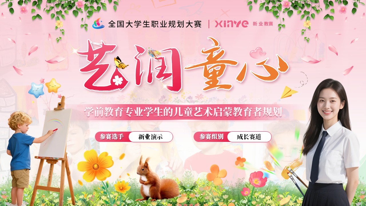 《艺润童心》职规赛成长赛道