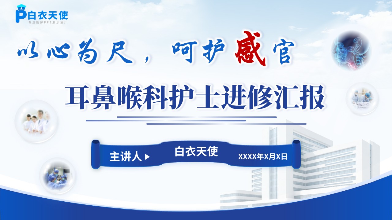 211期-进修汇报-耳鼻喉科专科护士进修汇报-蓝色