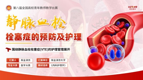 《静脉血栓栓塞症的预防及护理》青教赛(动画版)