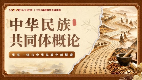 《中华民族共同体概论》说课