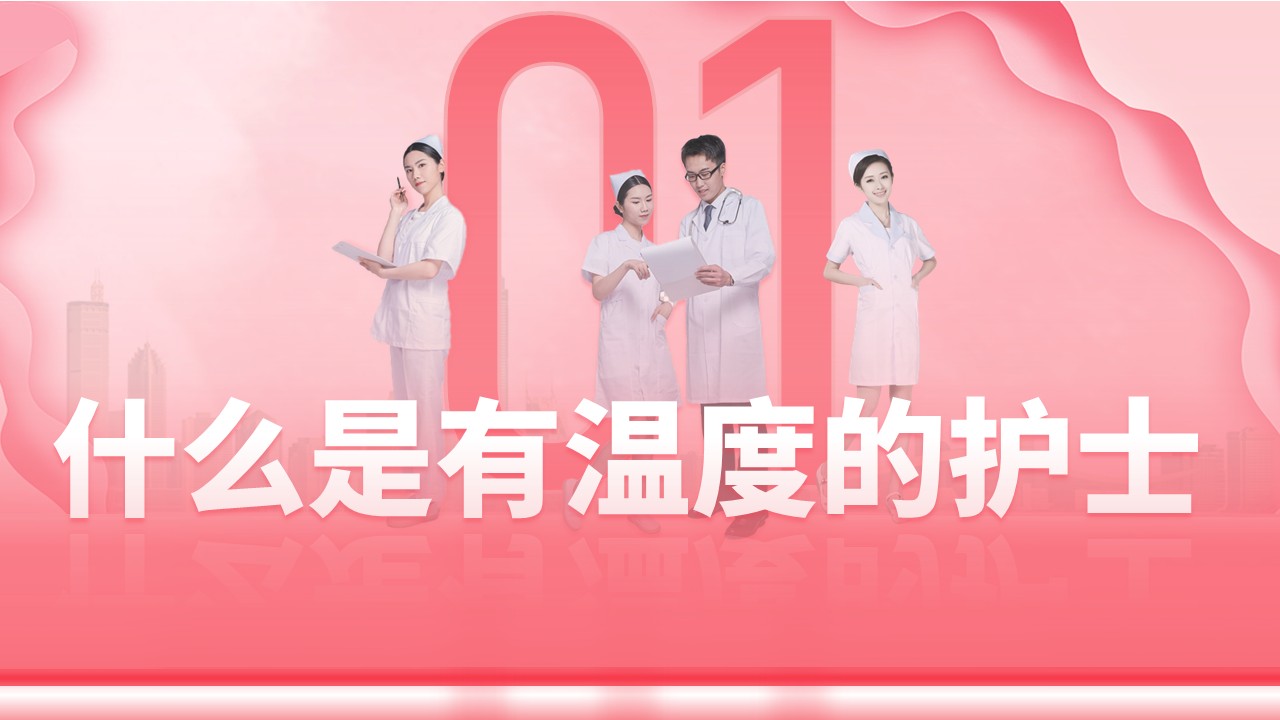 29-512国际护士节做一个有温度的护士第3页预览