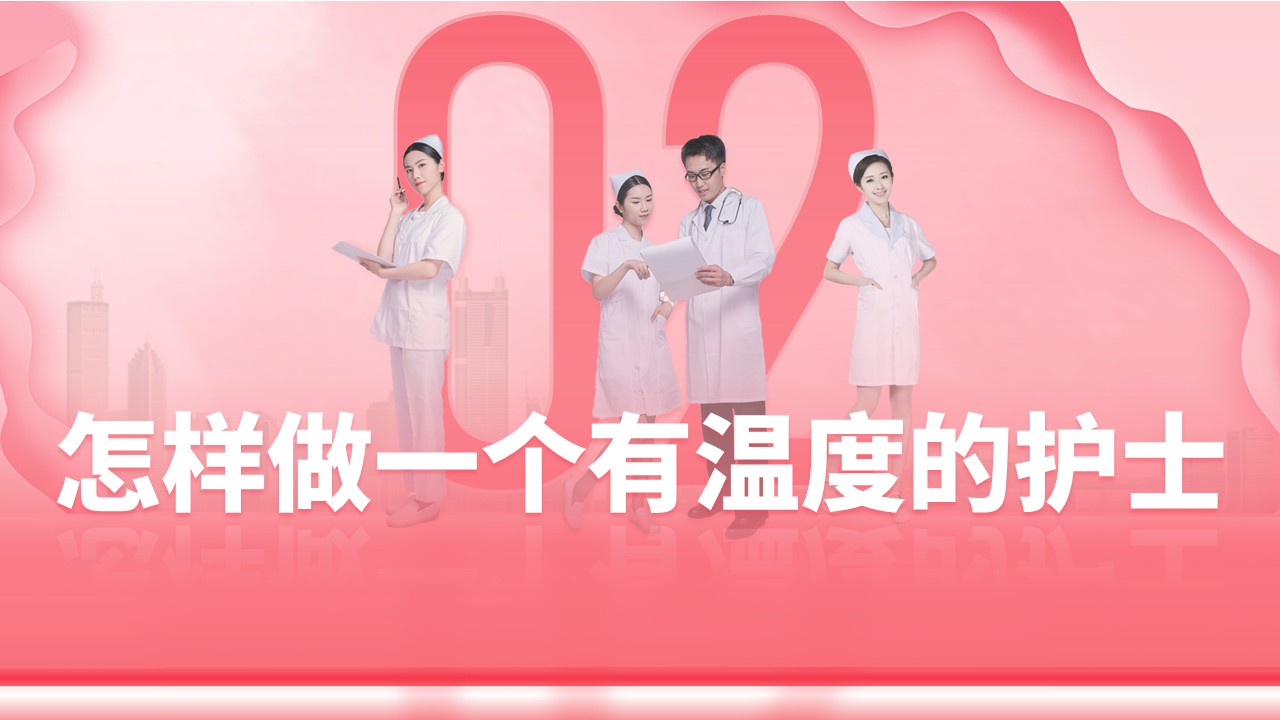 29-512国际护士节做一个有温度的护士第7页预览