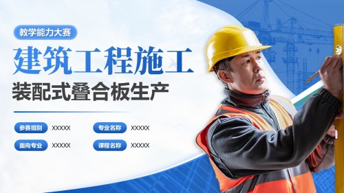《建筑工程施工装配式叠合板生产-教学能力大赛》