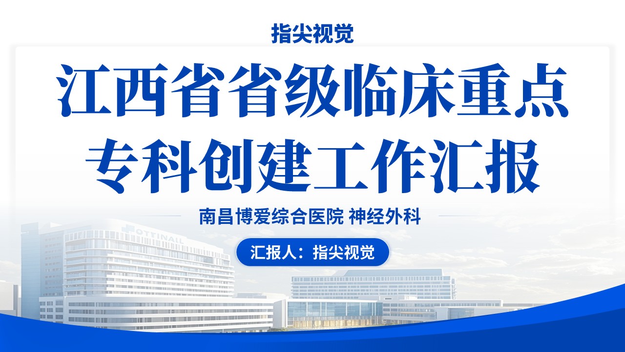 074期-江西省省级临床重点专科创建申报答辩（蓝色）