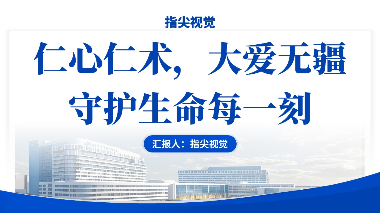 074期-江西省省级临床重点专科创建申报答辩(蓝色)第12页预览