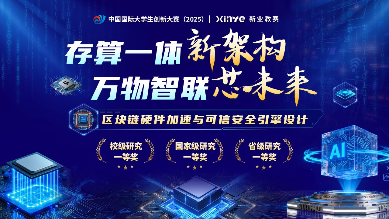 《存算一体新架构》大创赛