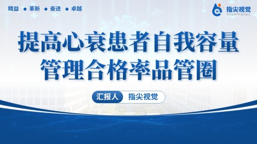 096期-提高心衰患者自我容量品管圈(蓝色)