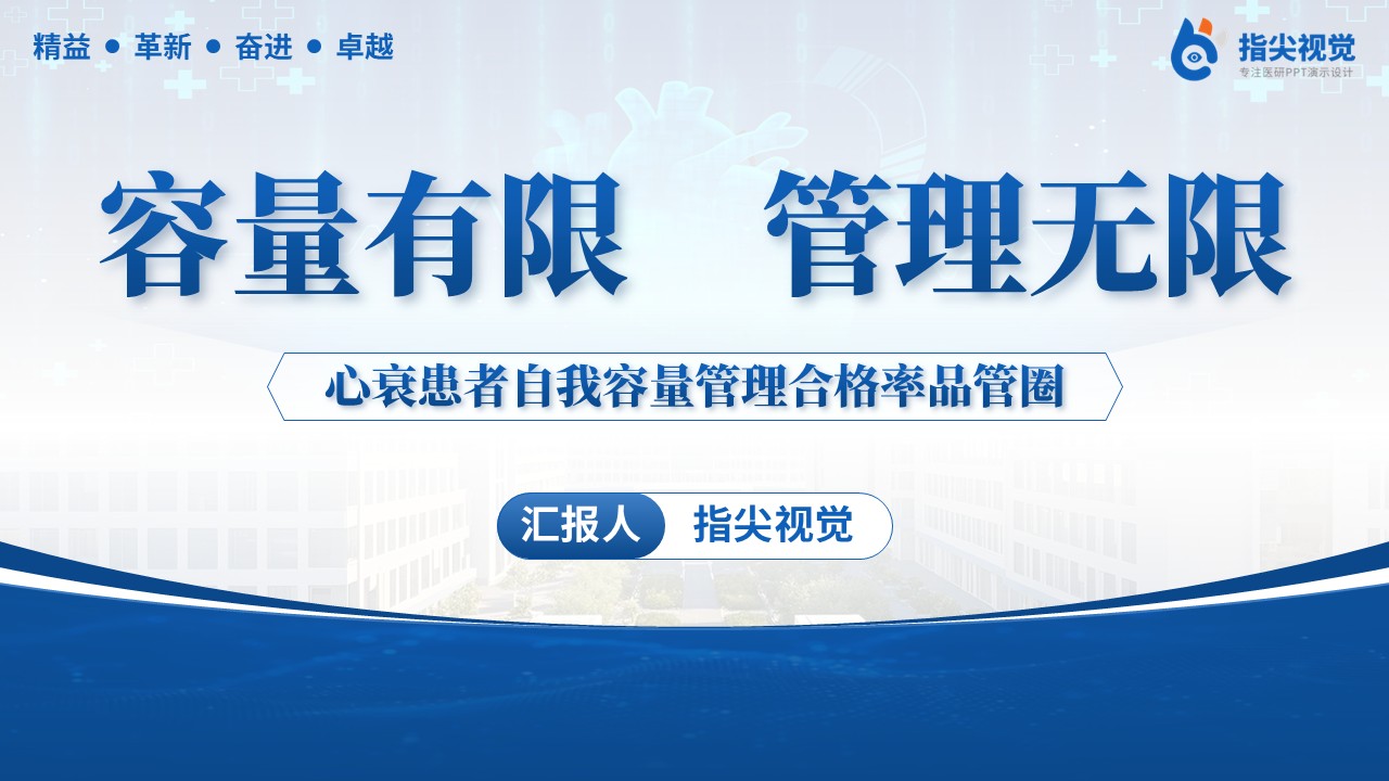 096期-提高心衰患者自我容量品管圈（蓝色）第12页预览
