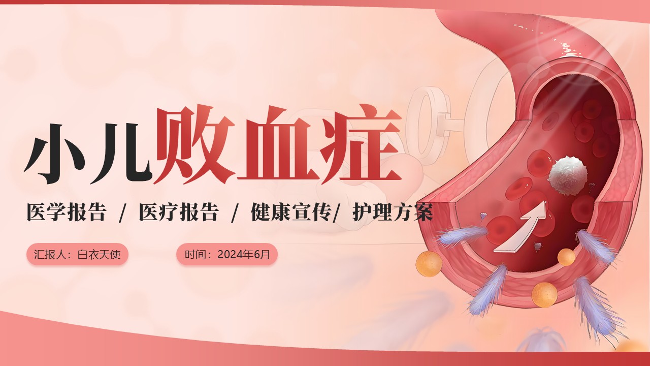 11-小儿败血症护理