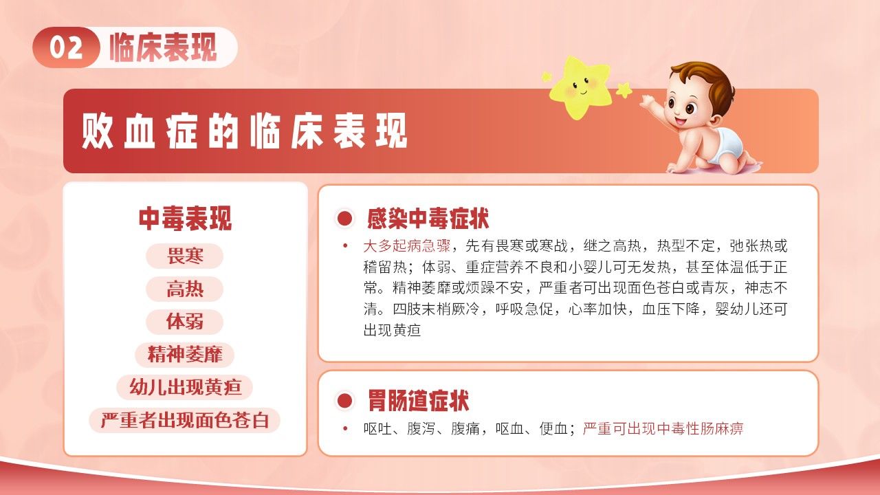 11-小儿败血症护理第8页预览