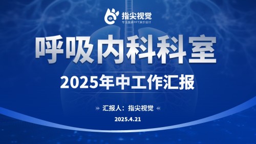 111期-呼吸内科年中汇报