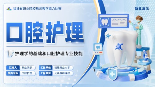 《口腔护理》教学能力大赛(动画版)