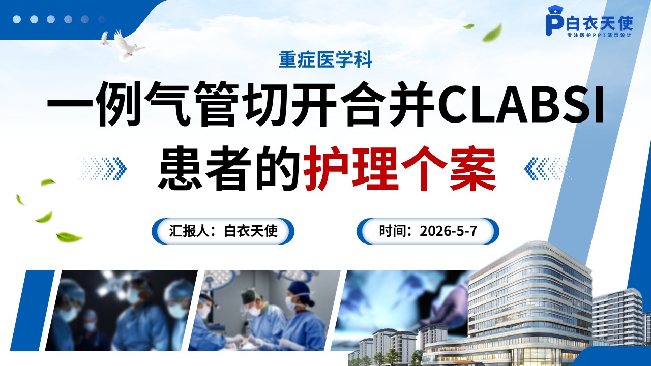 335期-护理个案-一例气管切开合并CLABSI患者的护理个案