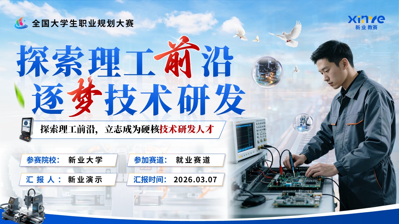 《探索理工前沿，逐梦技术研发》职规赛