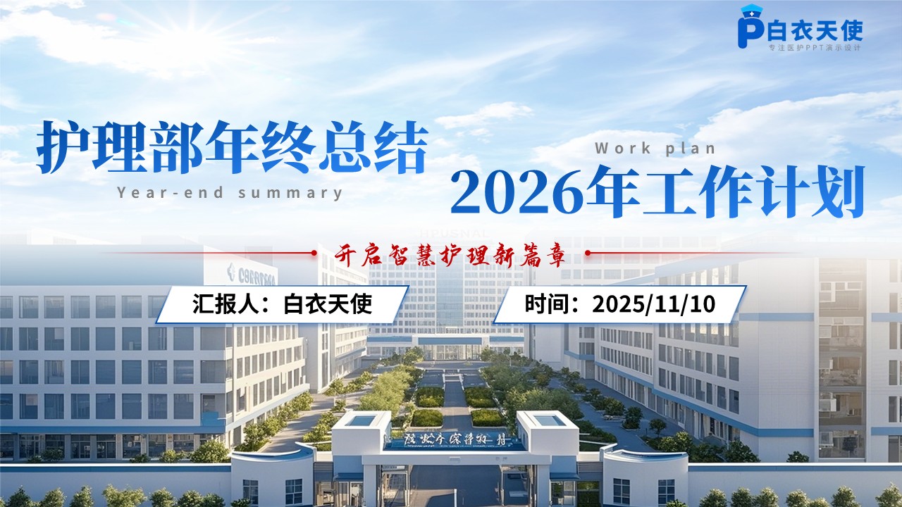 212期-总结与计划-护士长年终总结及2026年工作计划