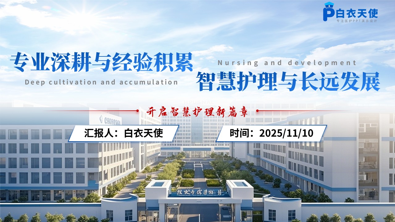 212期-总结与计划-护士长年终总结及2026年工作计划第15页预览