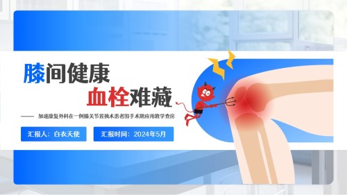 02-膝关节血栓查房