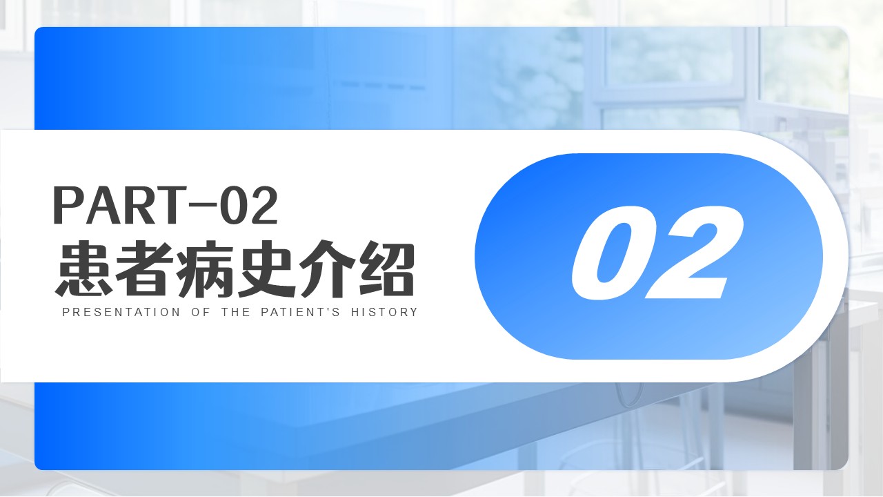 02-膝关节血栓查房第7页预览
