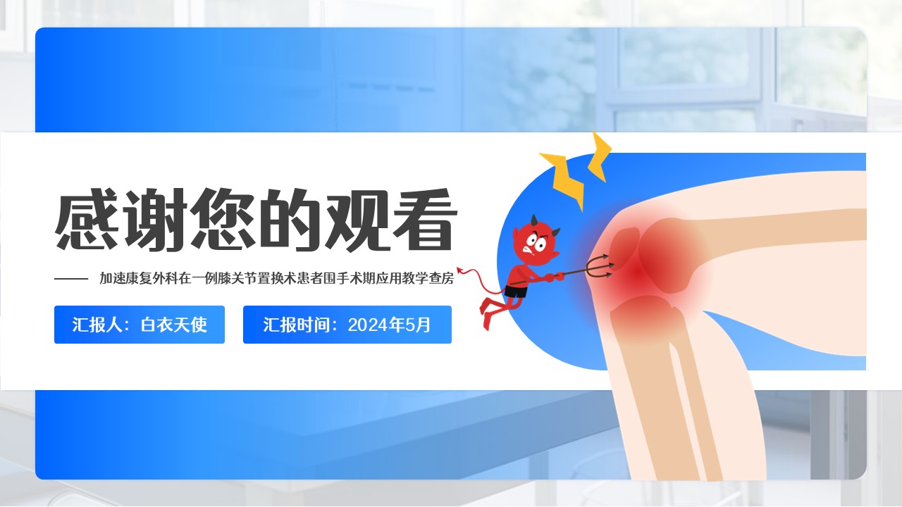 02-膝关节血栓查房第36页预览