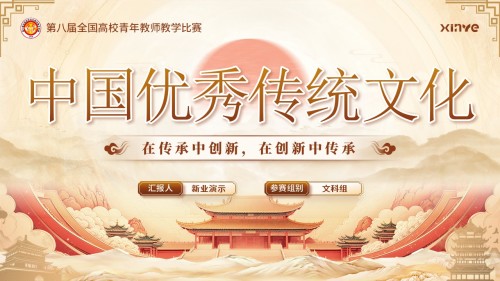 《中国优秀传统文化》青教赛(动画版)