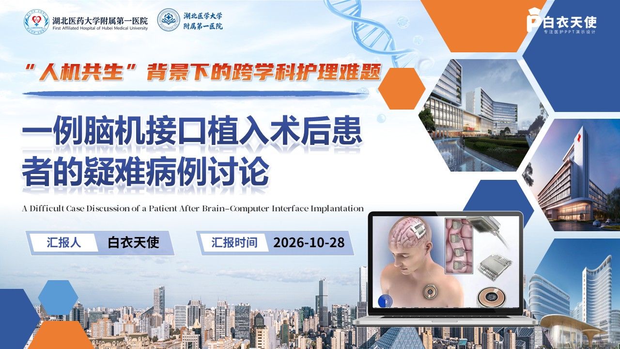 525期-疑难病例讨论-一例脑机接口植入术后患者的疑难病例讨论第1页预览