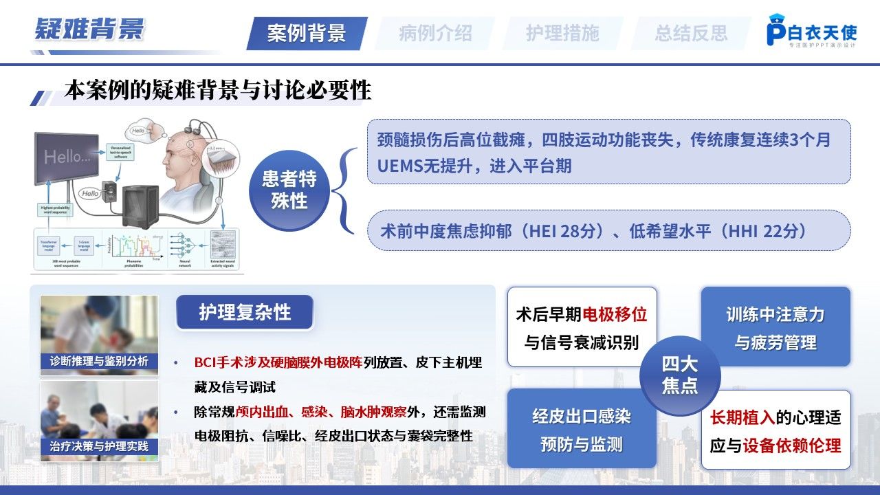 525期-疑难病例讨论-一例脑机接口植入术后患者的疑难病例讨论第4页预览