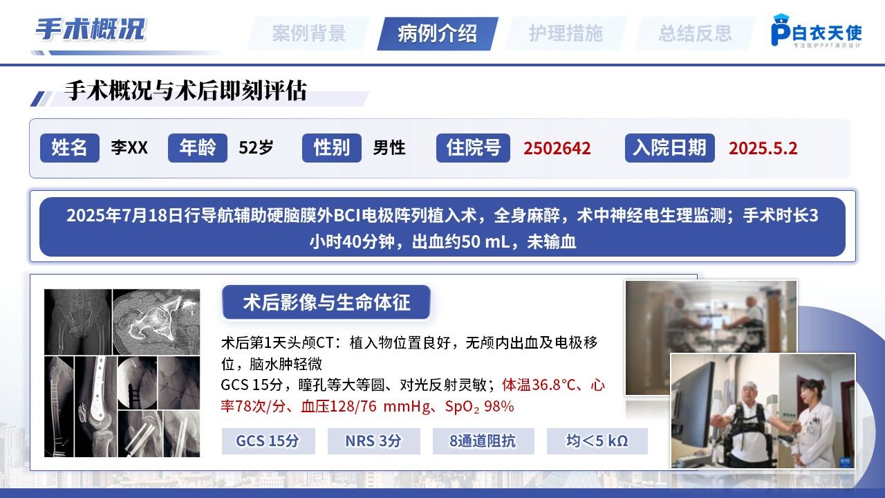 525期-疑难病例讨论-一例脑机接口植入术后患者的疑难病例讨论第7页预览