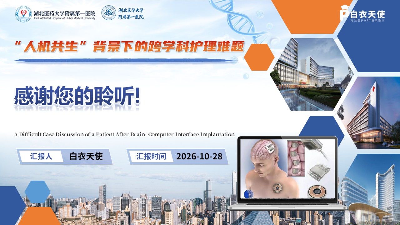 525期-疑难病例讨论-一例脑机接口植入术后患者的疑难病例讨论第17页预览