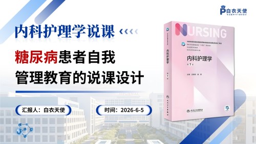 380期-护理说课-糖尿病患者自我管理教育的说课设计