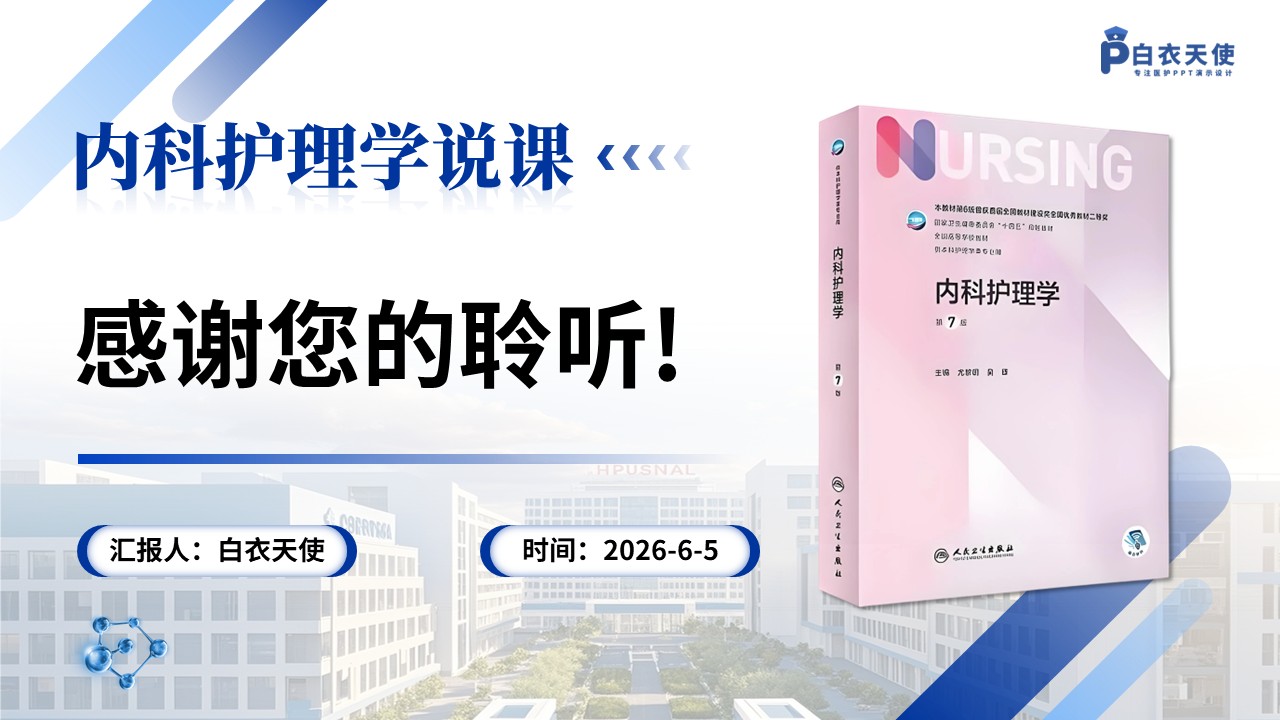 380期-护理说课-糖尿病患者自我管理教育的说课设计第17页预览