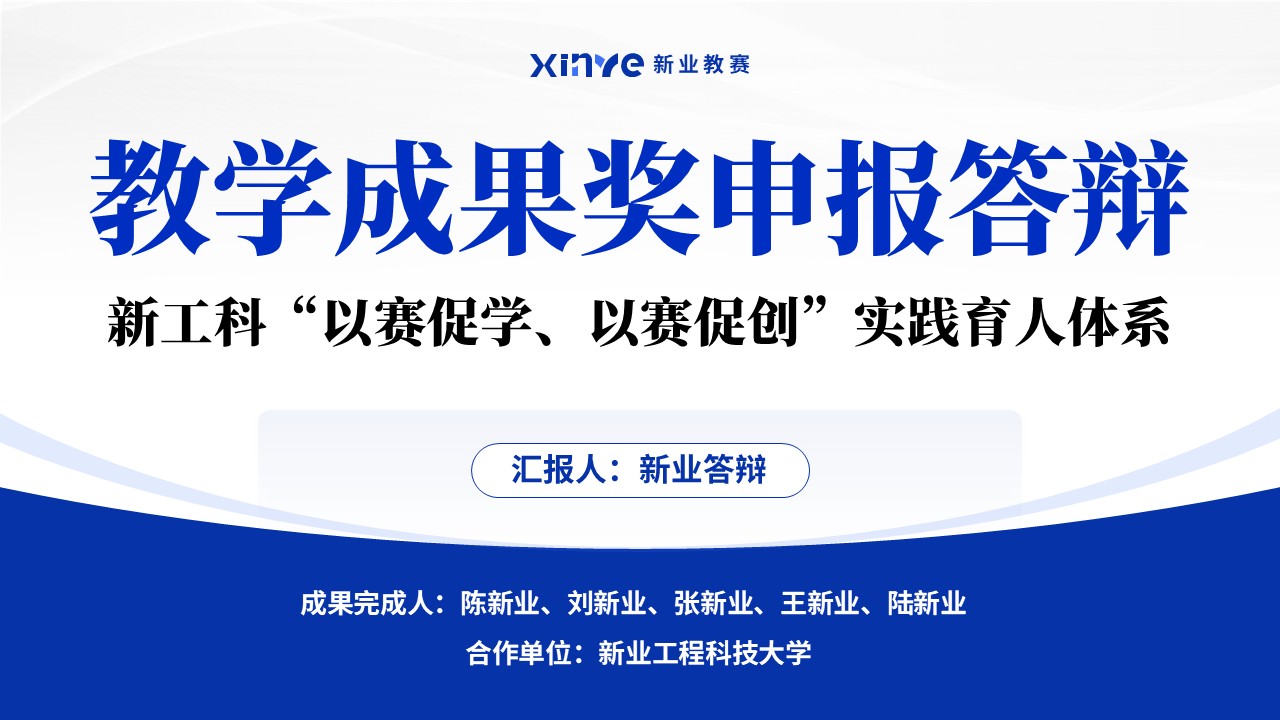 教学成果奖（以赛促学、以赛促创）
