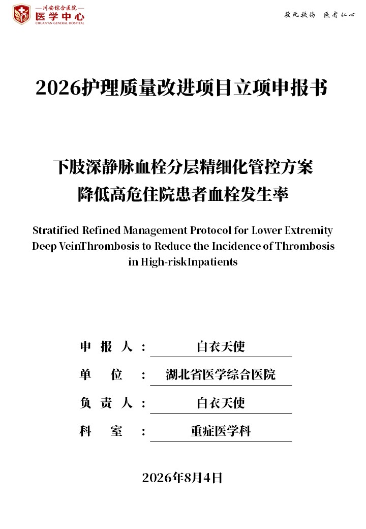 429期-护理质量改进申报书-下肢深静脉血栓分层精细化管控方案降低高危住院患者血栓发生率