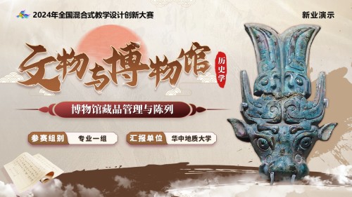 《文物与博物馆》教学创新大赛(动画版)