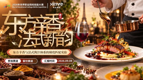 《东方辛香法式新韵》世界职业技能大赛