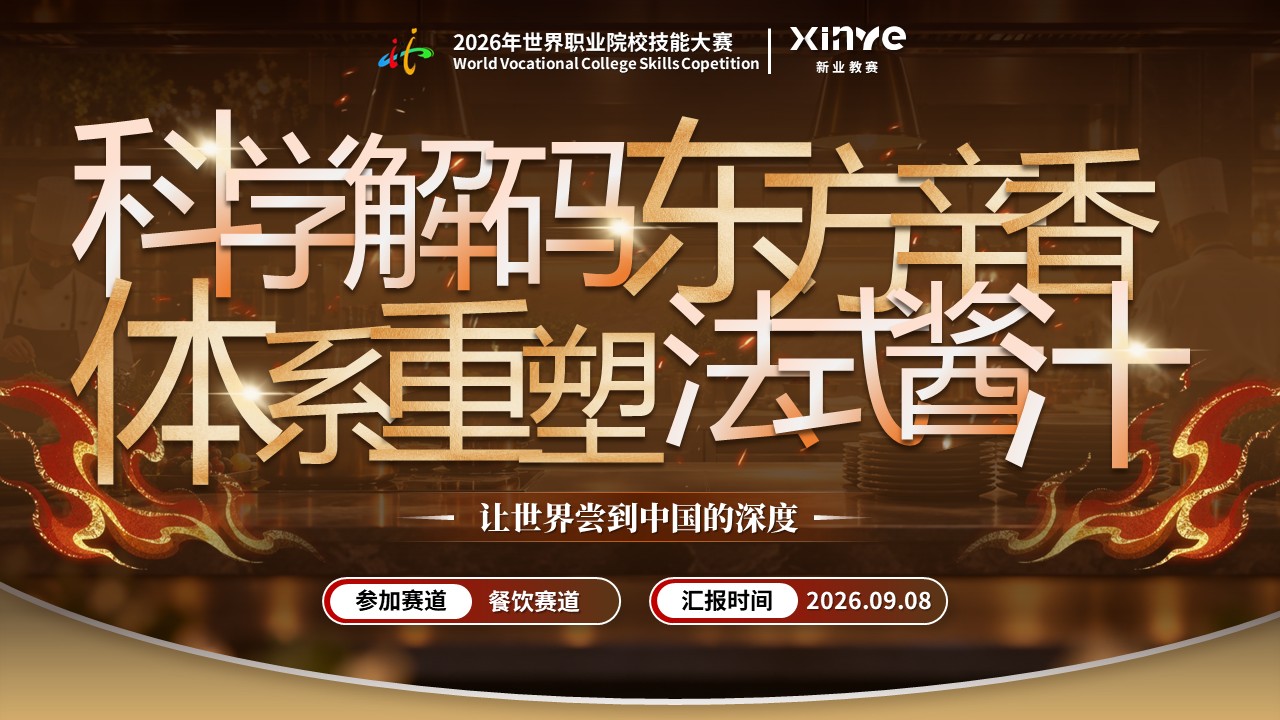 《东方辛香法式新韵》世界职业技能大赛第12页预览图