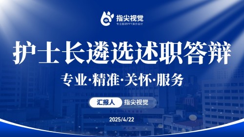 112期-护士长竞聘(蓝色)