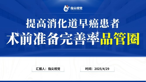 116期-提高消化道早癌患者,术前准备完善率(蓝色)
