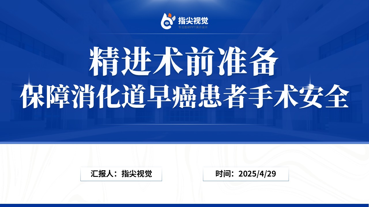 116期-提高消化道早癌患者，术前准备完善率（蓝色）第12页预览