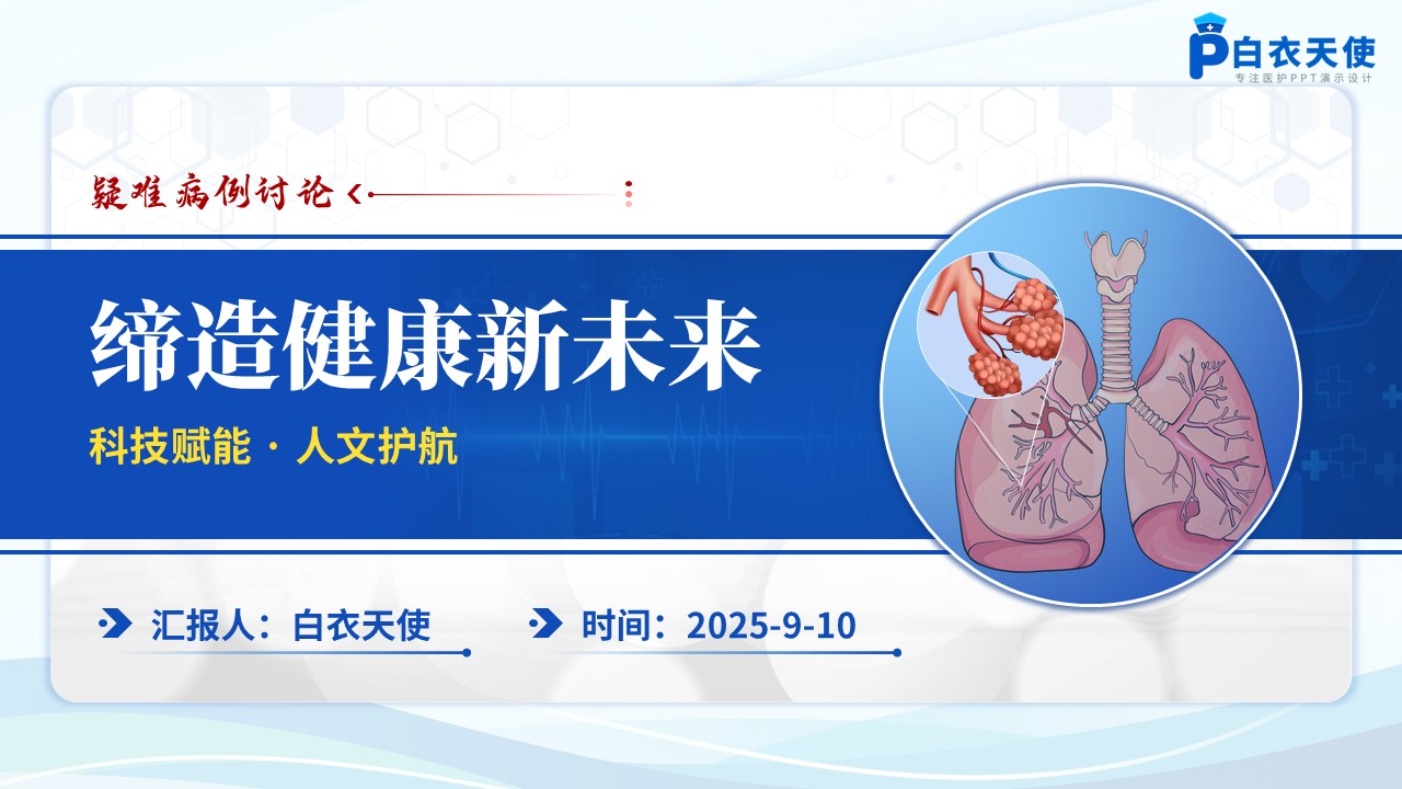 180期-疑难病例讨论-一例心源性肺水肿引起的呼吸衰竭患者第15页预览