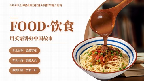 《Food饮食——用英语讲好中国故事》教学能力大赛