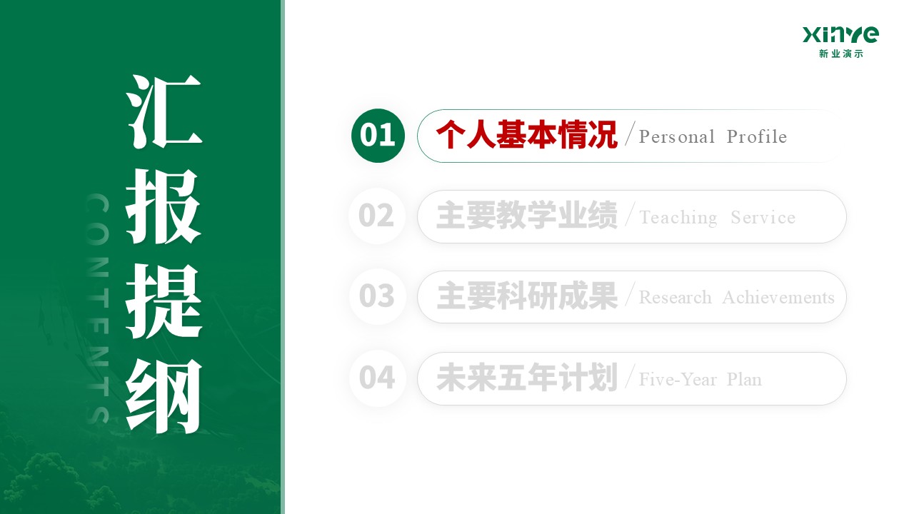 预聘教授(碳源输入-绿色）第2页预览图