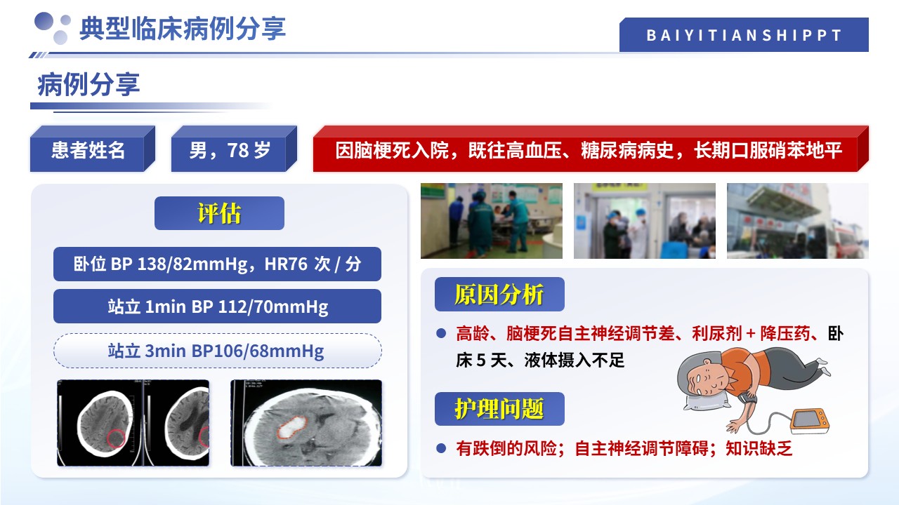 505期-护理小讲课-体位性低血压的预判与干预第12页预览
