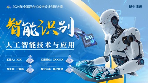 《智能识别》教学创新大赛