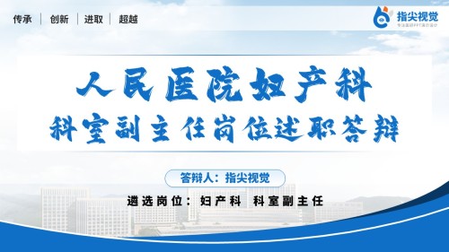 103期-人民医院妇产科副主任述职答辩(蓝色)